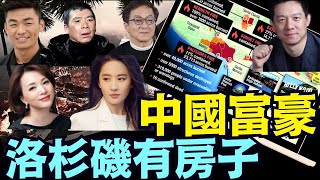 冯小刚辟谣洛杉矶豪宅被烧后，章子怡，刘亦菲，李连杰16位明星洛杉矶房产曝光！