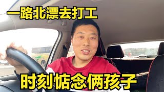 老公一路北漂去打工，想到俩孩子既高兴又无奈，最后一幕让人心疼【二丫生活】