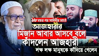 মিজান আবার আসবে বিজয়ের বেশে বলে লুৎফর রহমান হুজুরের জন্য কাঁদলেন আজহারী | mizanur Rahman azhari