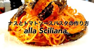 【初夏爽やかに‼️】ナスとトマトのパスタ‼️シチリアーナ‼️プロが教える‼️