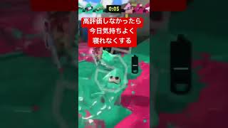 0秒ワイプアウト高評価しろ！#スプラトゥーン3