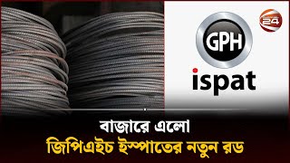 জিপিএইচ ইস্পাত নিয়ে এল ৬০০ গ্রেডের নতুন রড | GPH ISPAT | Channel 24