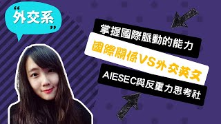 【政大外交系】正確的選擇不一定是最好，成為你想要變成的自己~講者何瑜萱