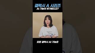 A 시리즈 AI 기능 탑재된대요