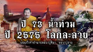 ฟัง!!ปี2575โลกละลาย!!ปี 73 น้ำจะท่วมกรุงเทพ!!￼ ย้อนฟังคำทำนายหลวงปู่สาย!หลวงปู่ศิลา ￼