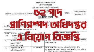 ৫২ পদে প্রাণিসম্পদ অধিদপ্তর এ নিয়োগ বিজ্ঞপ্তি ।। চাকরির খোঁজ