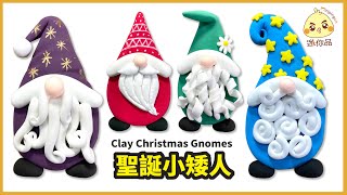 黏土教學92-聖誕小矮人Clay Christmas Gnomes | 輕黏土 | 迷你品