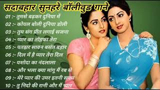 सदाबहार सुनहरे बॉलीवुड गाने#anuradhapaudwal#mohammearzi#latamangeshkar Hindi Bollywood Songs