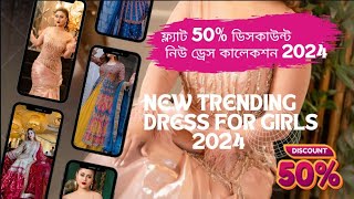 ফ্ল্যাট 50% ডিসকাউন্ট | FLAT 50% DISCOUNT | New trending dress for girls 2024.