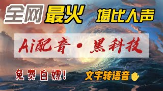 AI配音全网最火的声音云希语音 免费白嫖! 文字转语音 | 自媒体神器 | 视频配音工具