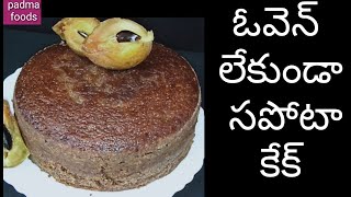 How To Make Sapota Cake Without Oven At Home in Telugu |  Eggless sapota cake (Chiku) | Padma Foods.