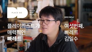 [PlaceDD_Story] “아이유도 한잔하고 가는 연희동 동네 술집” / Ep 06. 빠레트