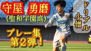 キレがエグい小さな巨人【守屋勇磨】聖和学園高。ドリブル集。Yuma Moriya。高校サッカー