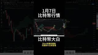 1月7日short 比特幣重回十萬，還能漲嗎？是否存在再來一輪下跌調整的可能？ #btc #以太坊 #eth #投資 #數字貨幣 #技術分析 #比特幣 #合約 #比特币