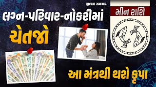 શારીરિક પીડા, પ્રેમ-લગ્ન-પરિવારમાં સંઘર્ષ; મીન રાશીના લોકો માટે કેવું રહેશે 2025નું વર્ષ?