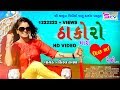 Hiral Raval | Thakoro Mara Dil Ma Rejo @SCVFilms | Thakor Samaj Latest HD Video-Dj Song-Vasu Thakor