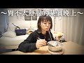 日本人的日常#1〜胃不舒服的某個晚上〜