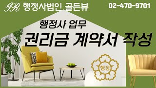 공인중개사님! 법 위반의 위험성을 무릅쓰지 마세요! 행정사법인 골든뷰에 권리금 계약서 작성을 맡기시고 정당하게 권리금 수수료도 받으세요