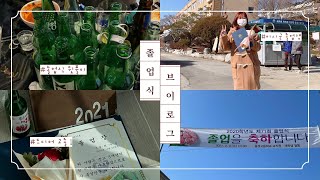 반에서 졸업하는 이시국 고3 졸업생 🎓 💐 졸업식 끝나고 음주를 곁들인 브이로그 🍺