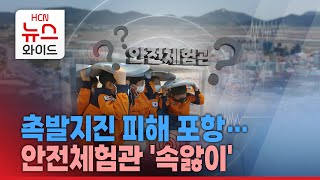 촉발지진 피해 포항… 안전체험관 '속앓이'/HCN경북방송