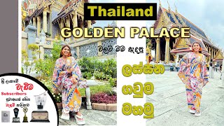 Thailand Golden Palace වලට මම ඇදපු ලස්සන ගවුම මහමු