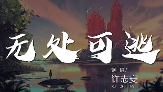 無處可逃 - 許志安『無處可逃 - 許志安 (Andy Hui)』【動態歌詞Lyrics】