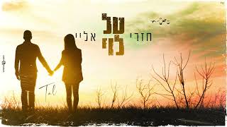 טל לוי - חזרי אליי (קאבר)