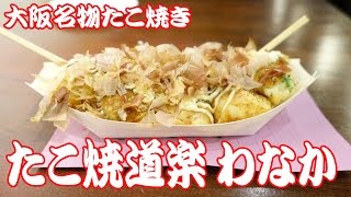 大阪名物たこ焼道楽わなか｜大阪人がオススメするたこ焼き屋Osaka specialty Takoyaki