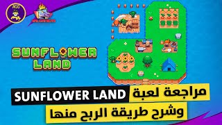 Sunflower Land P2e Game Review - مراجعة لعبة سن فلور لاند وطريقة الربح منها