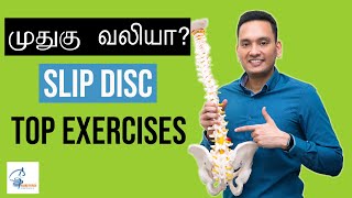 Disc Prolapse Pain Relief Exercises (Tamil)| Simple back pain home exercises