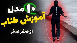 چجوری اولین طنابم رو بزنم؟ | آموزش 10 مدل طناب زدن از پایه