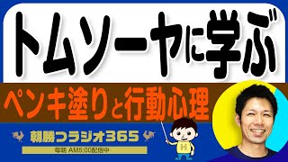 【ビジネスマーケティング】トムソーヤのストーリーに学ぶビジネス戦略　｜ 平ちゃんの朝勝つラジオ365 ｜2024年10月11日放送 No.1027