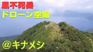 【風不死岳@キナメシ】登山　ドローン映像　北海道登山