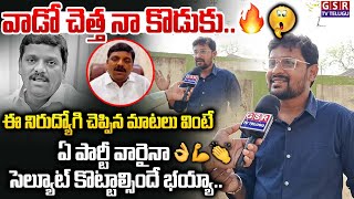 ఈ నిరుద్యోగి చెప్పిన మాటలు వింటే ఏ పార్టీ వారైనా సెల్యూట్ కొట్టాల్సిందే భయ్యా..👌👏💪 | GSR TV TELUGU