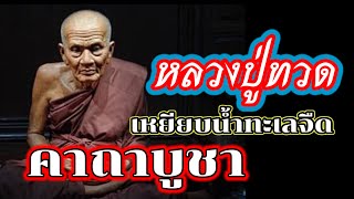 คาถาบูชา #หลวงปู่ทวด เหยียบน้ำทะเลจืด แบบถูกวิธี #คาถาบูชา #ไหว้พระ