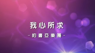 我心所求 My Heart Longs For [約書亞大衛帳幕的榮耀專輯 - 恢復榮耀]