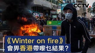 《Winter on fire》会给香港带来什么结果？| CCTV
