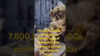 7,800 కిలోల మేలిమి బంగారు మరియు 7,80,000 వజ్రాలతో పొదగబడిన 3000 సంవత్సరాల పురాతన అనంత పద్మనాభస్వామి