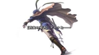 ファイアーエムブレム 暁の女神 - 第四部 終章 再生 Area5 アスタルテ