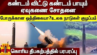 போருக்கான ஒத்திகையா? உலக நாடுகள் குழப்பம்! கண்டம் விட்டு கண்டம் பாயும் ஏவுகணை சோதனை | NorthKorea