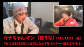 ウナちゃんマン】「金バエやつばにゃん、SATOMIの放送にガチになってるリスナーへ解説する！」2016/11/11号