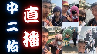 好耶！打遊戲囉！進來聊天！｜傳說對決、原神、崩壞：星穹鐵道、電話接龍、聊天｜中二佑YouMing｜LIVE｜