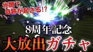 8周年記念大放出ガチャ‼️マジで激アツなキャラが来た⁉️【サマナーズウォー】