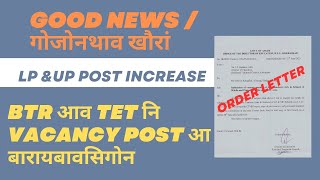 BTR LP \u0026 UP Post Increase || BTR आव TET नि  Vacancy Post आ बारायबावसिगोन || @bodoinfotech9316