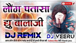 Long Patasa Du Balaji Dj Remix || लौंग पतासा देहु बालाजी DjRemix || Hard Bass Mix || Dj Dilraj God