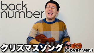 back number「クリスマスソング」【パーマ大佐 cover ver.】