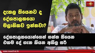 දේශපාලකයොන්ගෙන් ගන්න තියෙන එකම දේ ගැන කියන අකිල සර්..| තුරුණු සිත