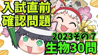 【中学受験/理科】生物のランダム30問（入試直前問題集）その７【ゆっくり解説】