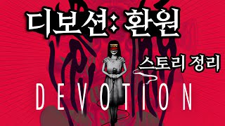 사이비가 한 가족을 삼키는 과정 [디보션: 환원(Devotion: 還願)] 스토리 정리