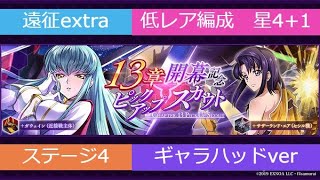 遠征extraステージ4　ほぼ低レア編成【ロススト】2023/02/21更新遠征